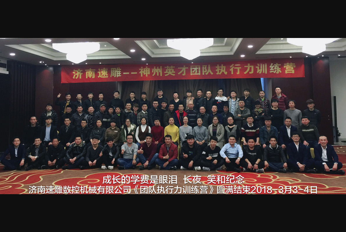 濟南速雕——神州英才團隊執行力訓練營(yíng)