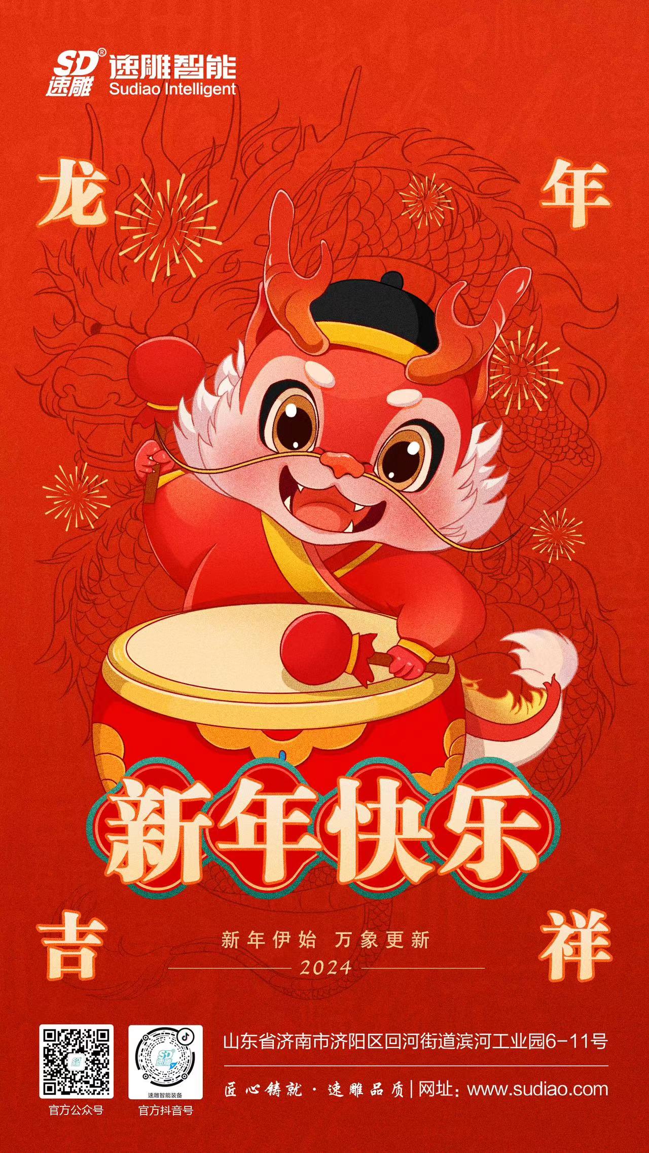 速雕智能 | 龍騰四海慶新春，歲月如歌福滿(mǎn)門(mén)