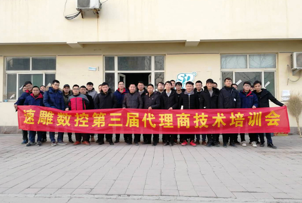 速雕數控第三屆代理商技術(shù)培訓會(huì )